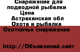Снаряжение для подводной рыбалки › Цена ­ 11 500 - Астраханская обл. Охота и рыбалка » Охотничье снаряжение   